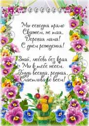 Стих маме на день рождения! картинка и открытка маме.