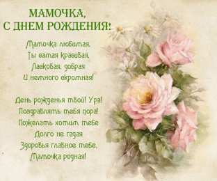 Стих маме ко дню рождения. розы на открытке.