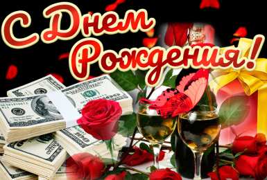 Открытки на день рождения боссу