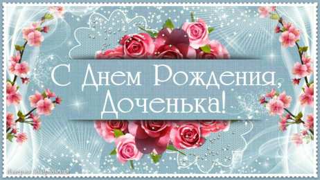 Красивая картинка дочке ко дню рождения!