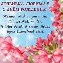 С днем рождения дочке. стих с открыткой.