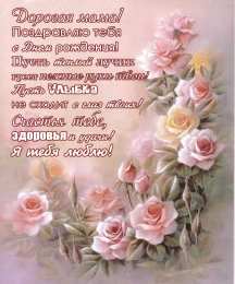Розы для мамы. картинка на день рождения маме. поздравление в прозе.