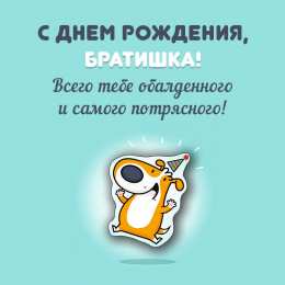 С днем рождения. картинка. открытка. для брата.