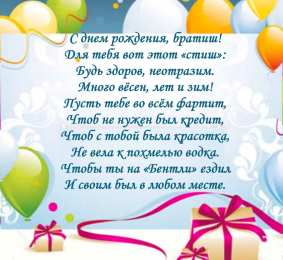 С днём рожденья, милый брат! стих брату на день рождения!