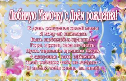 Картинка маме на день рождения!