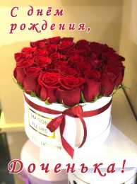 Дочка, с днем рождения! картинка и стих!