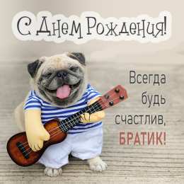 С днем рождения, брат. картинка и открытка со стихом.