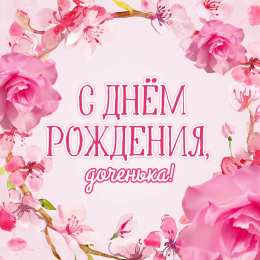 Для дочки! открытка и поздравление в день рождения!