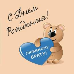 С днем рождения брату. картинка с мишкой.