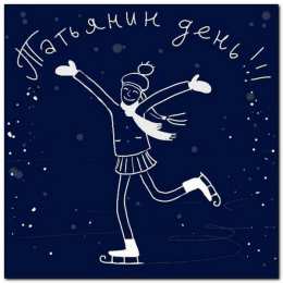 Татьяна на коньках. открытка на день студентов