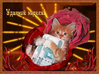  Открытки по дням недели.