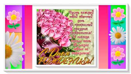  Стихи и поздравления в прозе на день рождения