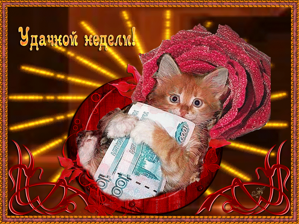 Открытки по дням недели.